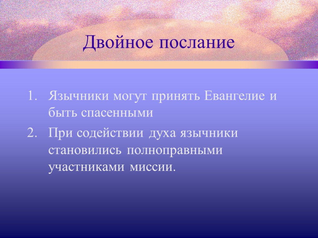 Двойное послание Язычники могут принять Евангелие и быть спасенными При содействии духа язычники становились